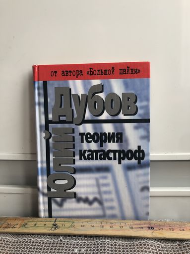 Дубов Теория катастроф