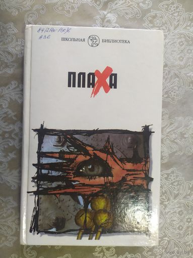Чингиз Айтматов Плаха\025