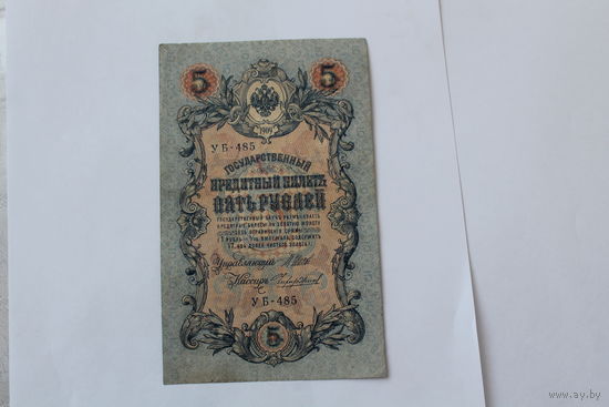 5 рублей 1909. Шипов/Чихиржин.Серия УБ-485. Возможен обмен на других управляющих/кассиров.