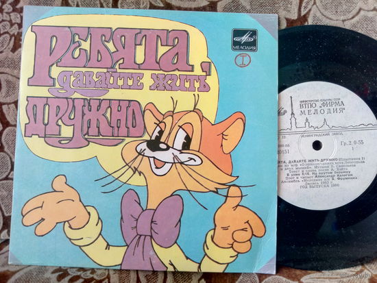 Виниловая пластинка РЕБЯТА, ДАВАЙТЕ ЖИТЬ ДРУЖНО. 7"