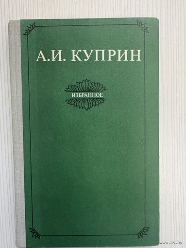 А.И. Куприн. Избранное.