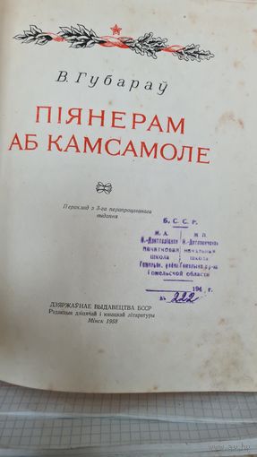 Книга БССР Пионерам об Комсамоле Минск В. Губарев 1958 год