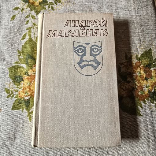 Андрэй Макаенак