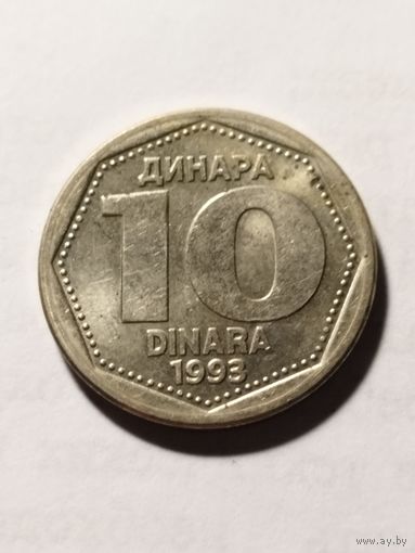 Югославия 10 динар 1993