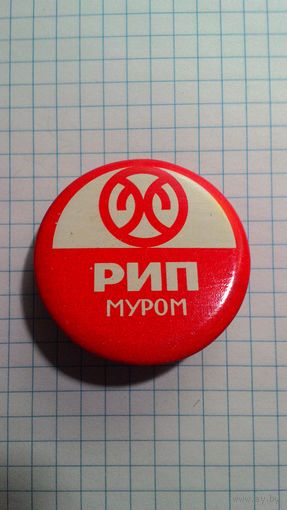 Муром. Муромский завод радиоизмерительных приборов (РИП).