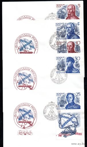 КПД Флотоводцы России 1987 год 4 конверта