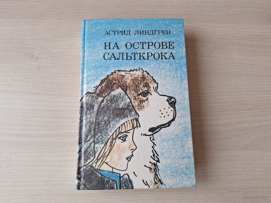 Линдгрен - На острове Сальткрока, Мио, мой Мио, Калле Блумквист и Расмус, Эмиль из Леннеберги, Новые проделки Эмиля, Жив еще Эмиль из Леннеберги - рис. Майофис 1986 - пер. Брауде и Паклиной