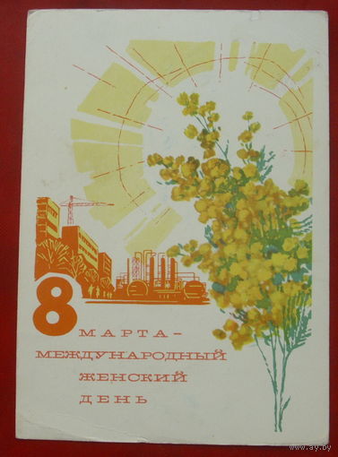8 марта! Подписанная. 1966 года. Анискин. 1313.