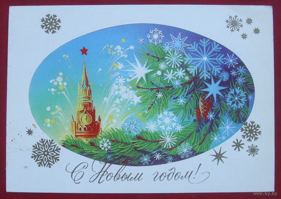 С новым годом! Подписанная. 1984 года. Коробова. 1332.