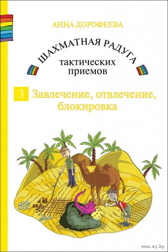 Дорофеева.Шахматная радуга тактических приемов. Книга 3. Завлечение. Отвлечение. БлокировкаСвязка. Вскрытое нападение.