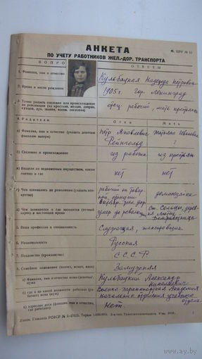 Железная дорога . 1938 г.  Анкета