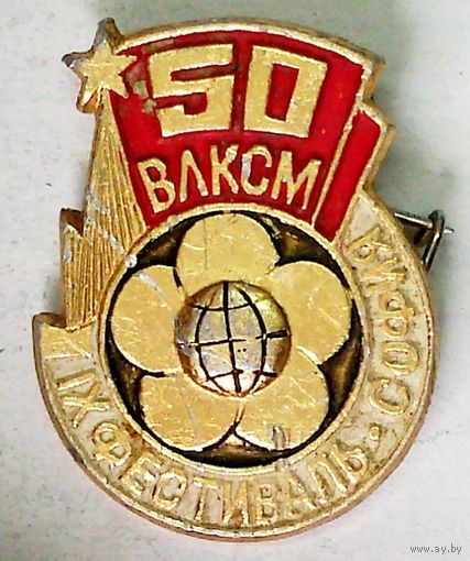 РАСПРОДАЖА!!! - ЗНАЧОК "50 лет ВЛКСМ"