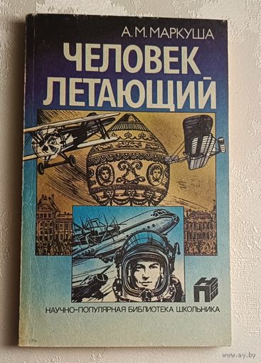 Маркуша Анатолий. Человек летающий. 1988