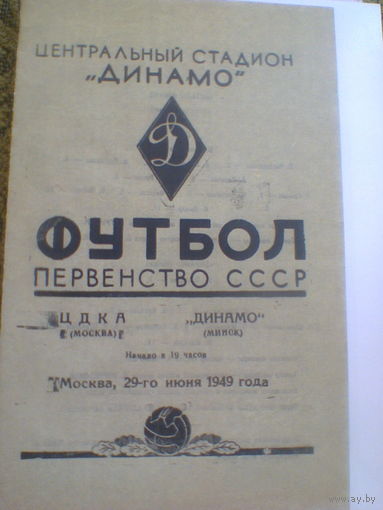 29.06.1949--ЦДКА Москва--Динамо Минск