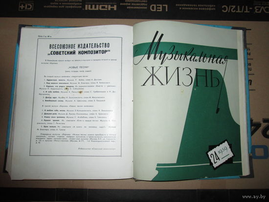 Журналы "Музыкальная Жизнь" Книга- подшивка