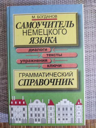М.Богданов "Самоучитель немецкого языка"