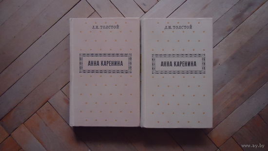 АННА КАРЕНИНА В 2 ТОМАХ
