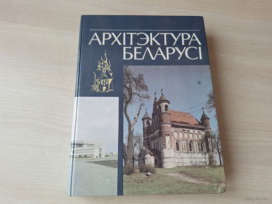 Архітэктура Беларусі - замкавае і абарончае будаўніцтва, палацавая і сядзібна-паркавая архітэктура, культавае дойлідства, мемарыяльныя комплексы, горадабудаўнічыя ансамблі, гарады, вёскі, пасёлкі іінш