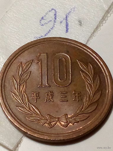 10 йен Япония 1991 год