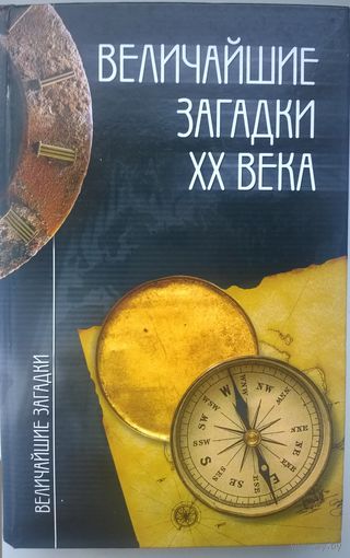 Величайшие загадки ХХ века // Серия: Величайшие загадки