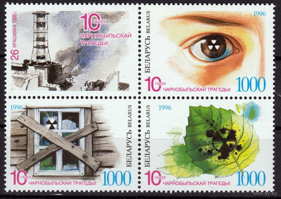 Беларусь 1996 10 лет Чернобыльской трагедии (3)
