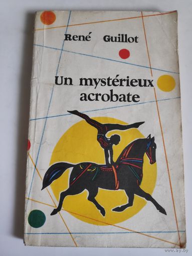 Rene Guillot. Un mysterieux acrobate. (на французском)