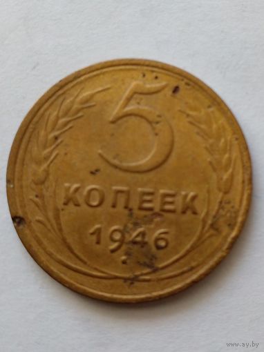 СССР 5 копеек 1946 г.(3)