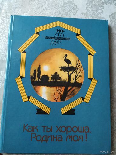 Как ты хороша.Родина моя!\017