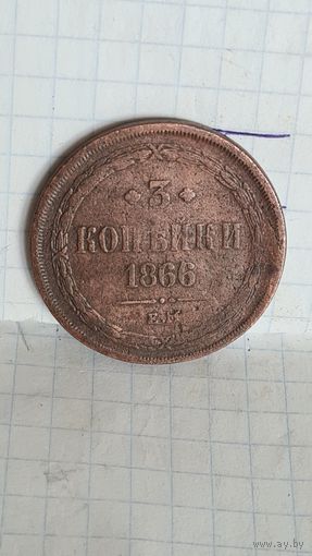 С 1 РУБЛЯ ! МОНЕТА МЕДЬ 3 КОПЕЙКИ 1866 год АЛЕКСАНДР II РОССИЯ ИМПЕРИЯ