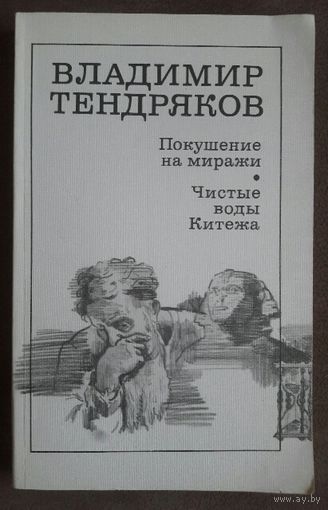 Владимир Тендряков.  ПОКУШЕНИЕ НА МИРАЖИ.  ЧИСТЫЕ ВОДЫ КИТЕЖА