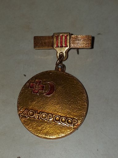 Донор СССР 3ст.
