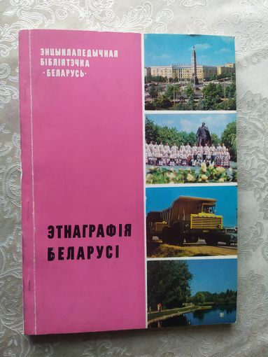 Этнаграфія Беларусі. Серыя: Энцыклапедычная бібліятэчка "Беларусь"\056