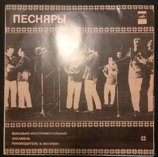 Песняры – Песняры