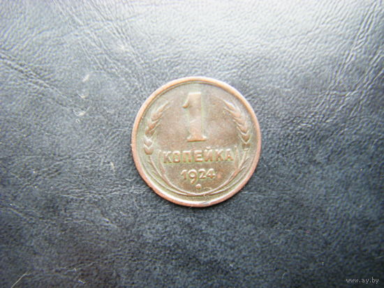 1 копейка 1924г.