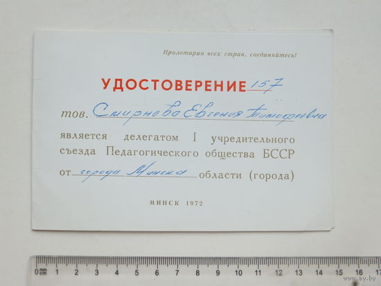 Удостоверение делегата Педагогического съезда БССР 1972 г