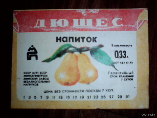 Этикетка от напитка. БССР. Минск