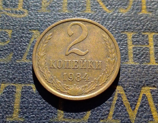 2 копейки 1984 СССР #18