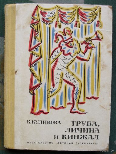 Труба, личина и кинжал. Кира Куликова. 1972.