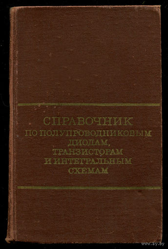 Справочник по полупроводниковым диодам, транзисторам и интегральным схемам.