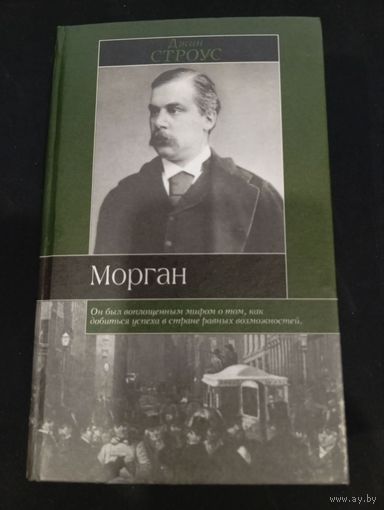 Джин Строус "Морган" - АСТ, 2002