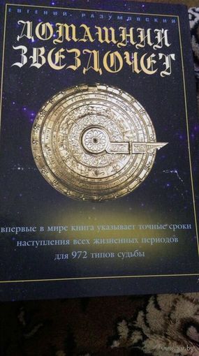 Евгений Разумовский: Домашний звездочет