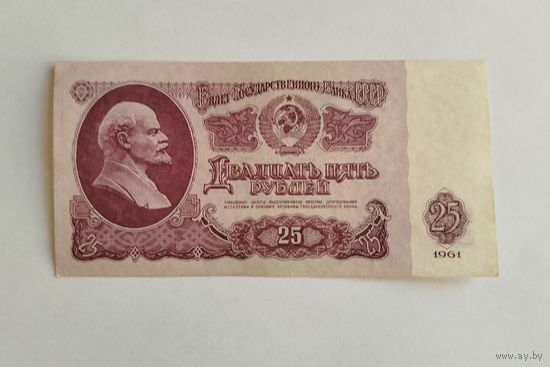 25 рублей 1961