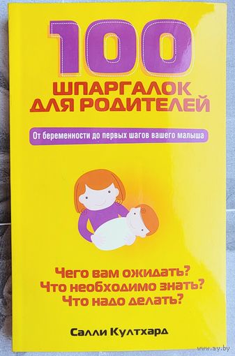 100 шпаргалок для родителей. От беременности до первых шагов вашего малыша. Салли Култхард