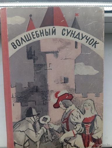 Волшебный сундучок 1975 год , сказки мира