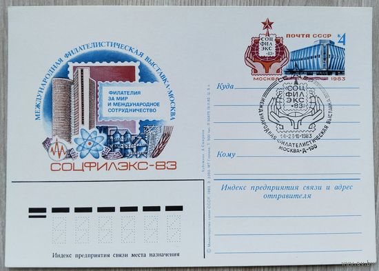 СССР 1983 г. ПК с ОМ. 0019