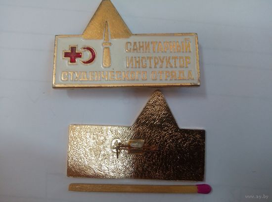 Знак. Санитарный инструктор студенческого отряда. цена за 1 шт.