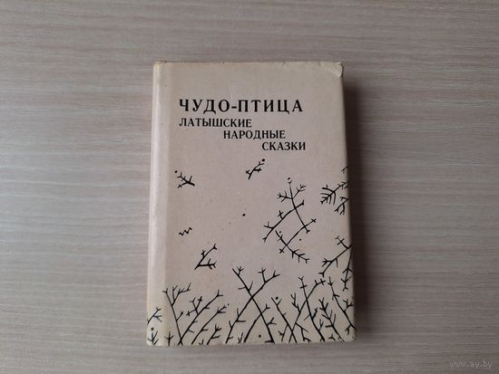 Чудо-птица - латышские народные сказки мини-книга - миниатюрное издание 1990, рис. Димза-Димме