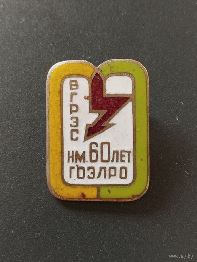 ВГРЭС им. 60 лет ГОЭЛРО.