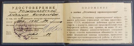 Удостоверение "Отличнику здравоохранения". 1984 г.