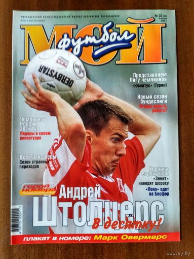 Мой футбол 30-2000